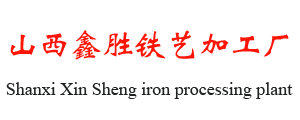山西鑫（xīn）勝鐵藝加（jiā）工（gōng）廠